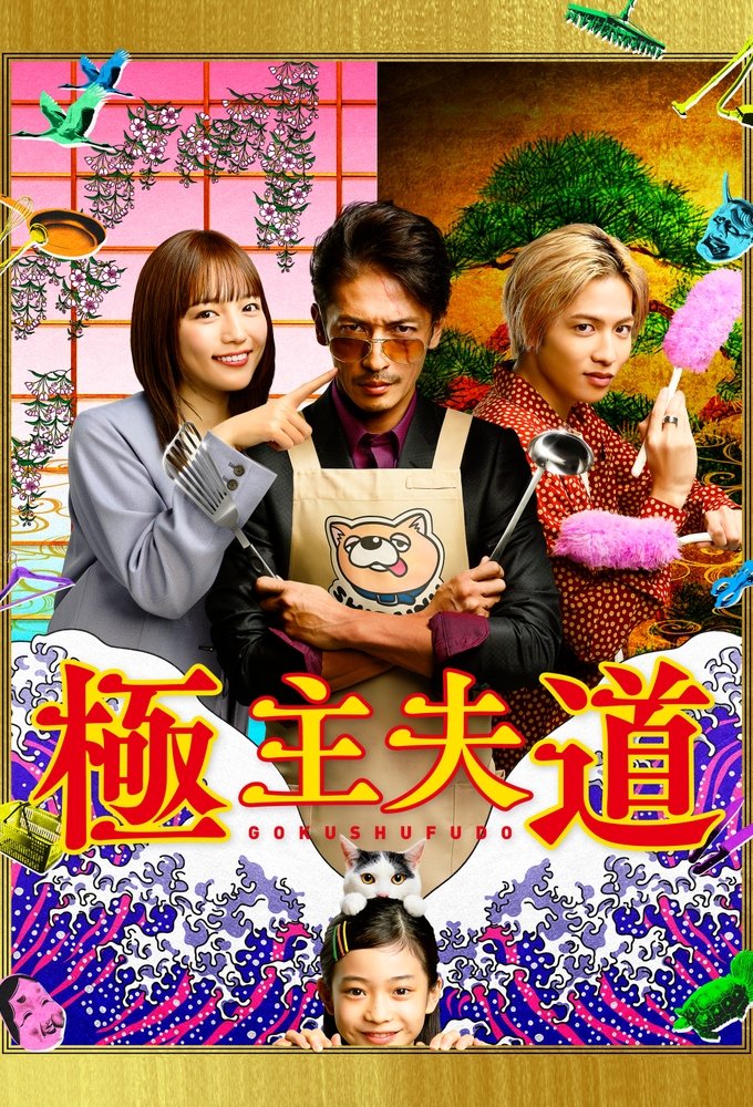 Poster for the JDrama Gokushufudo