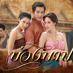 Buang Barp Thai Drama photo
