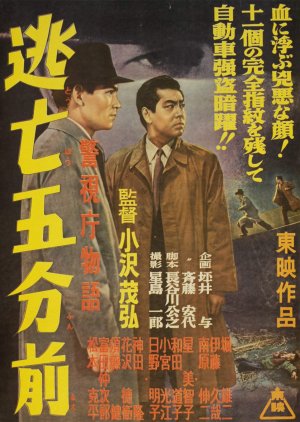 Keishicho Monogatari: Tobo Gofunmae (1956) poster