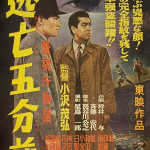Keishicho Monogatari: Tobo Gofunmae (1956)