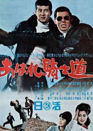 Abare Kishido (1965) poster