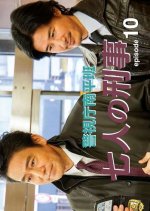 Keishicho Nanpei Han - Shichinin no Keiji - 10 Japanese Drama photo