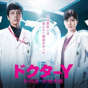 Doctor Y 2 - Gekai Kaji Hideki (2020)