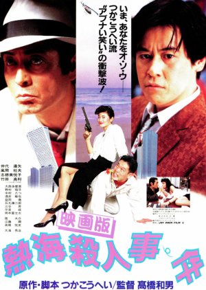 Atami Murder Case (1986) poster