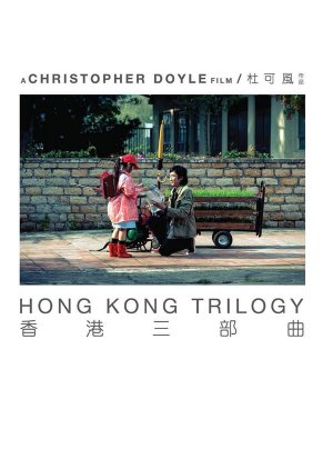 Hong Kong Trilogy: Preschooled Preoccupied Preposterous (2015) poster