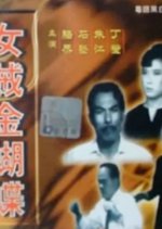 Golden Butterfly, the Lady Thief Hong Kong Movie photo