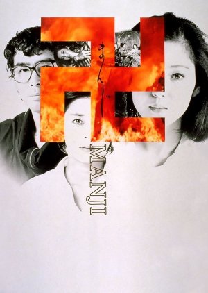 Manji (1983) poster
