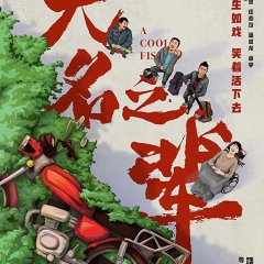 A Cool Fish Chinese Movie photo