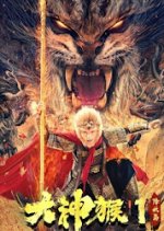 Great God Monkey 1: Xiang Yao Pian Chinese Movie photo