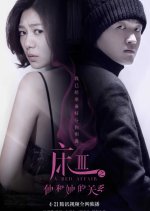 A Bed Affair 3 Chinese Movie photo