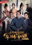 The Advisors Alliance chinese drama review