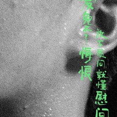 The Left Ear Chinese Movie photo