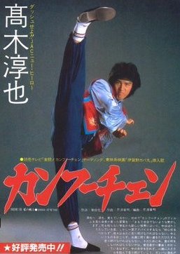 Gekito! Kanfuchen (1983) poster