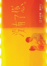 Without You Hong Kong Movie(2019) photo