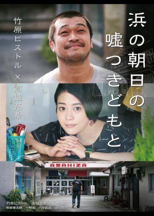Hama no Asahi no Usotsukidomo to (2020) poster