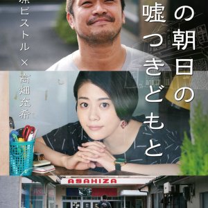 Hama no Asahi no Usotsukidomo to (2020)