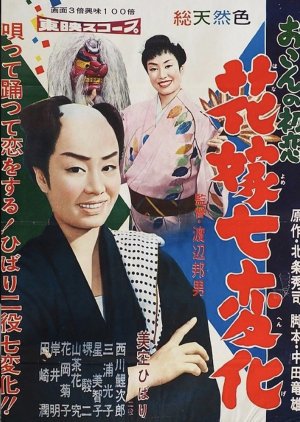 First Love of Okon (1958) poster