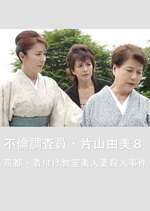 Adultery Investigator Katayama Yumi 8: Kyoto Dressing Class Beauty Murder Case (2006) poster