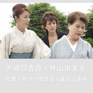 Adultery Investigator Katayama Yumi 8: Kyoto Dressing Class Beauty Murder Case (2006)