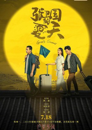 Guo's Summer (2022) poster