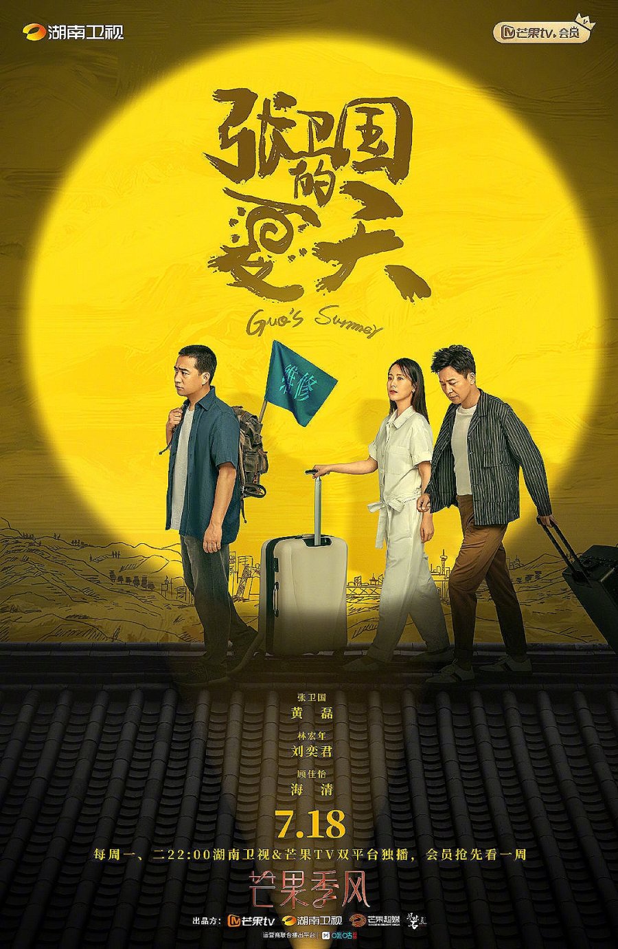 Постер Лето Чжана Вэйго 2022