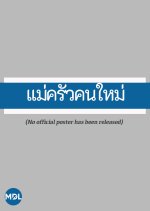 Mae Krua Kon Mai Thai Drama(1987) photo