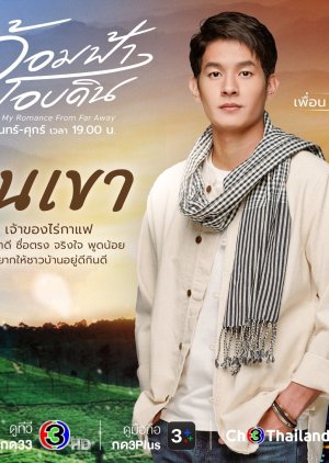 Khunkhao | My Romance From Far Away