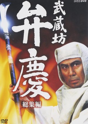 Musashibo Benkei (1986) poster