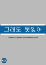 Can’t Forget Korean Movie photo