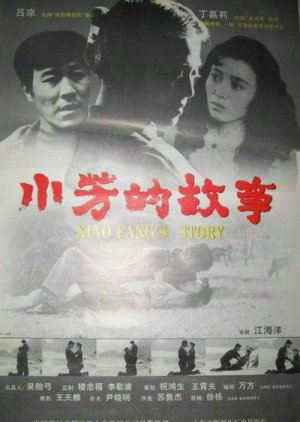 Xiao Fang's Story (1994) poster