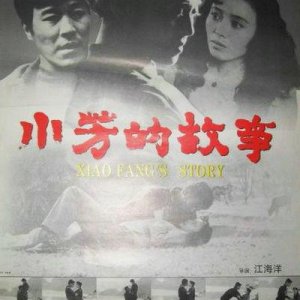 Xiao Fang's Story (1994)