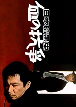 Nihon Ankoku Shi: Chi no Koso (1967) poster
