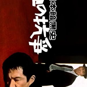 Nihon Ankoku Shi: Chi no Koso (1967)
