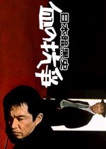 Nihon Ankoku Shi: Chi no Koso Japanese Movie photo