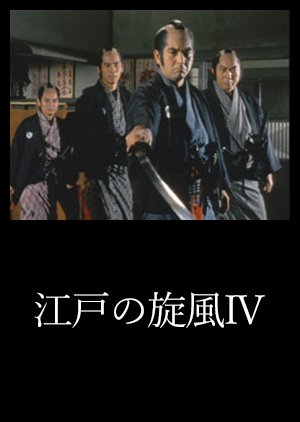 Edo no Kaze IV (1978) poster