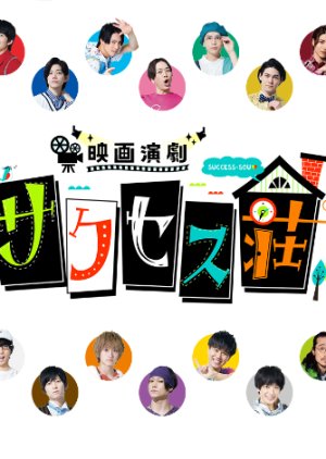 Eiga Engeki Success So (2021) poster