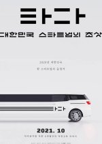 Tada: A Portrait of Korean Startups Korean Movie photo