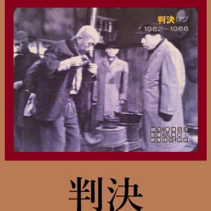 Hanketsu (1962)