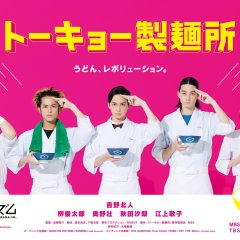 Tokyo Seimenjo Japanese Drama photo