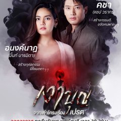 Ngao Boon Thai Drama photo