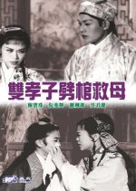 Breaking the Coffin to Rescue Mother Hong Kong Movie photo