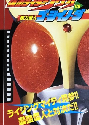 Kamen Rider Kuuga Super Secret Video: Kamen Rider Kuuga vs. the Strong Monster Go-Jiino-Da (2000) poster