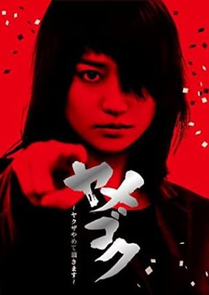 Yamegoku - Yakuza Yamete Itadakimasu (2015) poster