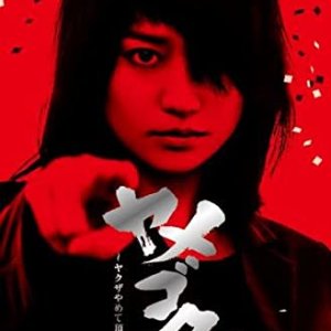 Yamegoku - I will Quit Yakuza (2015)