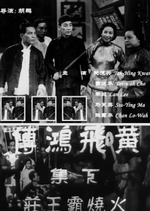 The Story of Wong Fei Hung (Part 2) (1949) poster