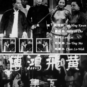The Story of Wong Fei Hung 2 (1949)