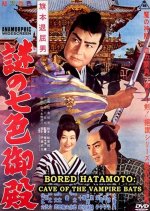 The Cave of the Vampire Bats Japanese Movie photo