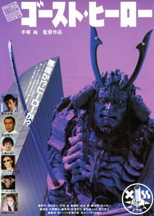 Monster Heaven: Ghost Hero (1990) poster