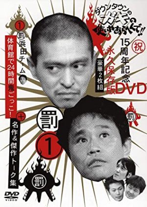 Gaki no Tsukai No Laughing Batsu Game: 24-Hour Tag (2000) poster
