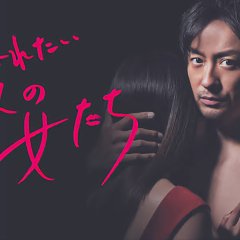 Dakaretai 12-nin no Onnatachi Japanese Drama photo